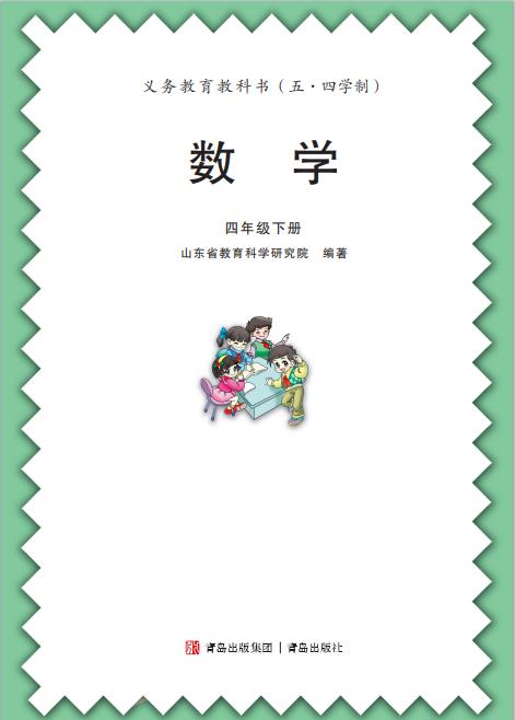 义务教育教科书五四学制青岛版数学四年级下册pdf高清版下载
