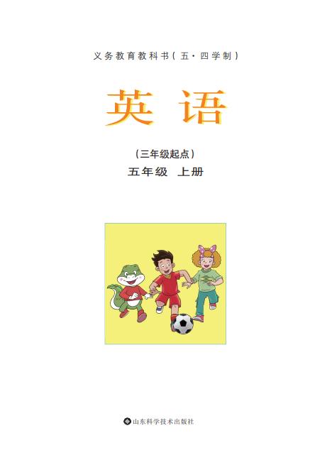 义务教育教科书五四学制英语五年级上册鲁科版高清pdf下载