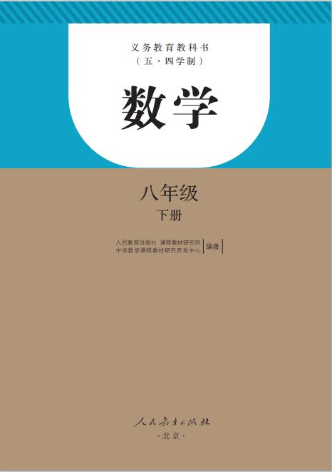 人教版义务教育教科书五四学制数学八年级下册高清pdf下载