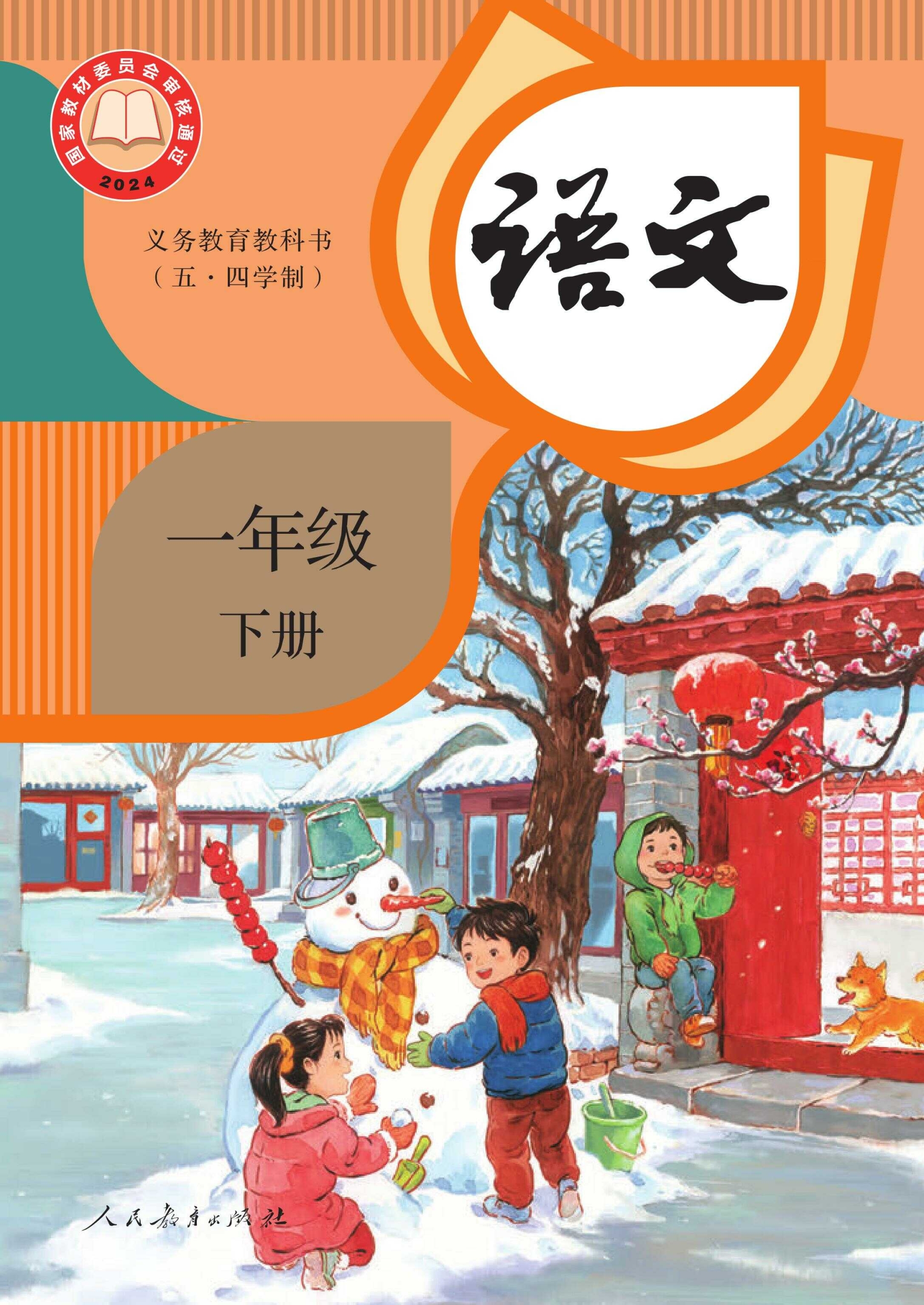 义务教育教科书（五•四学制）·语文一年级下册电子课本PDF下载
