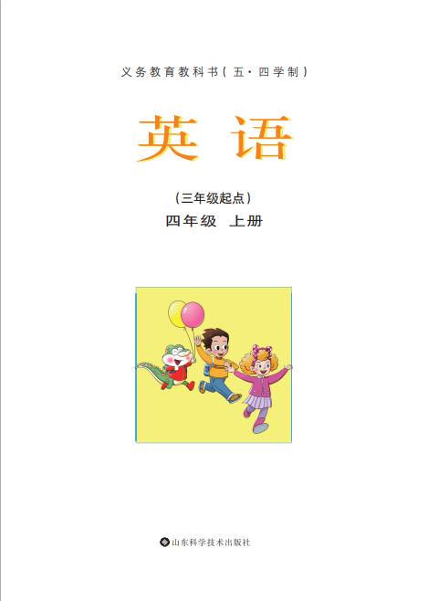 义务教育教科书五四学制英语四年级上册鲁科版高清pdf下载