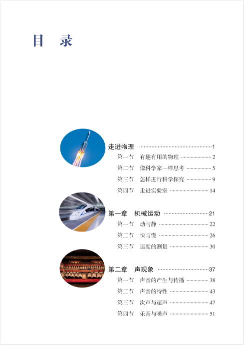 义务教育教科书五四学制物理八年级上册2024年秋高清电子课本pdf下载
