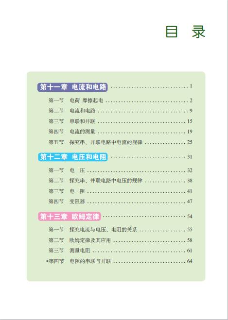 义务教育教科书五四制物理九年级上册春高清电子课本pdf下载