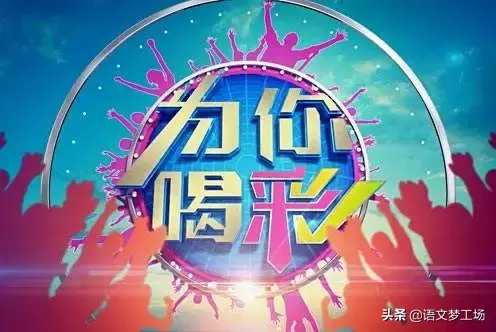 喝彩作文4篇中考习作(为你喝彩)-电子课本网 喝彩作文4篇中考习作(为你喝彩)