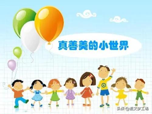 真善美作文4篇(我心中的真善美)-电子课本网 真善美作文4篇(我心中的真善美)