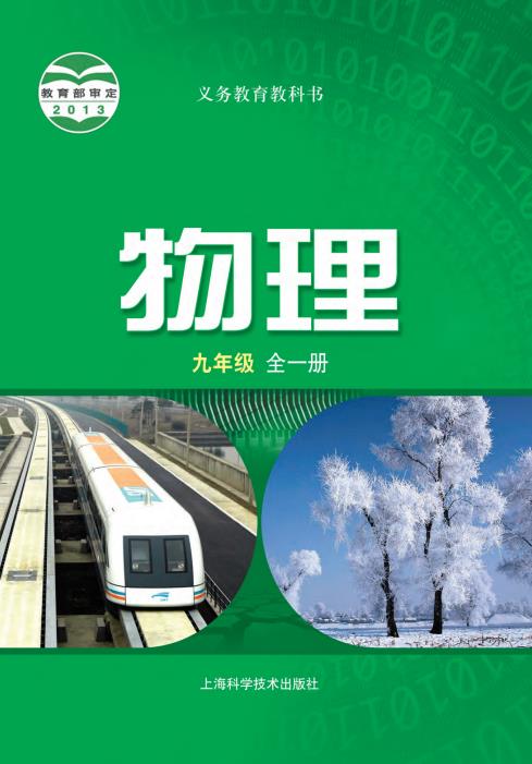 初中物理沪科版五四制八年级九年级全一册高清PDF电子课本下载