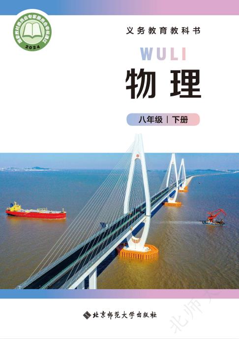 初中物理北师大版八年级上下册九年级全一册高清PDF电子课本下载