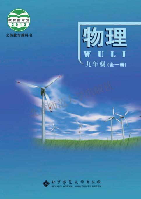 初中物理北京版八年级九年级全一册高清PDF电子课本下载