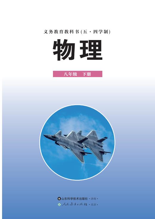 义务教育教科书五四制物理八年级下册2025年春高清电子课本pdf下载