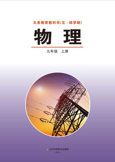 义务教育教科书五四制物理九年级上册春高清电子课本pdf下载