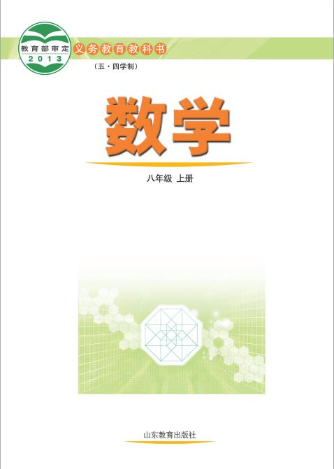 鲁教版五四制初中八年级数学上册电子课本pdf版下载