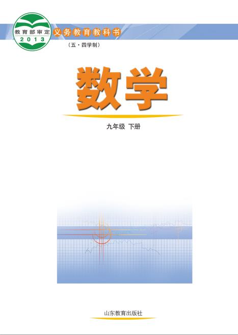 鲁教版五四制初中九年级数学下册电子课本pdf版下载