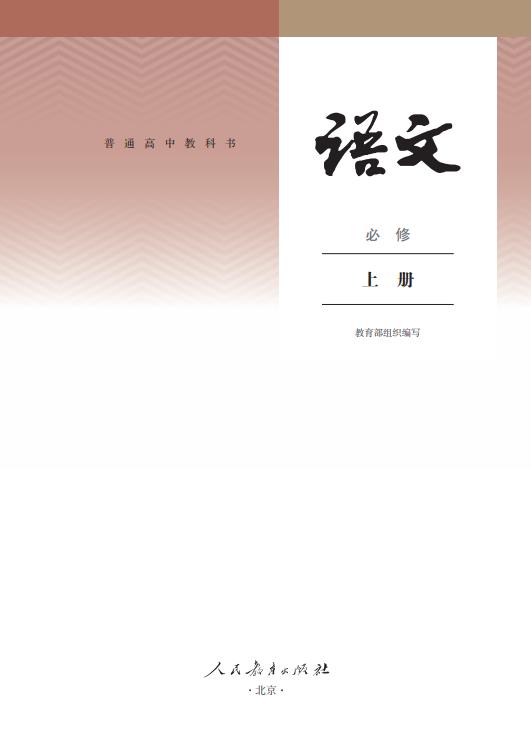 统编版普通高中教科书语文必修上册高清pdf下载