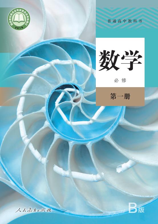必修人教版高中数学B版第1册第2册第3册全册高清PDF下载