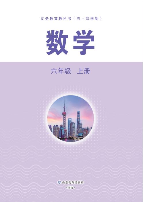 鲁教版五四制初中数学六年级上册2024年秋电子课本pdf版下载