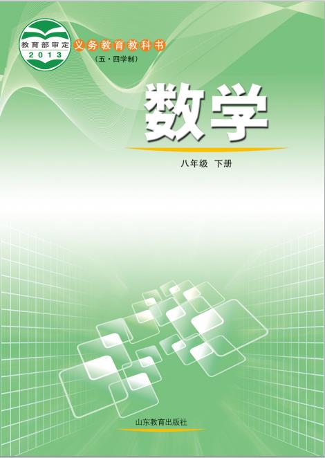 鲁教版五四制初中八年级数学下册电子课本pdf版下载-电子课本网 鲁教版五四制初中八年级数学下册电子课本pdf版下载