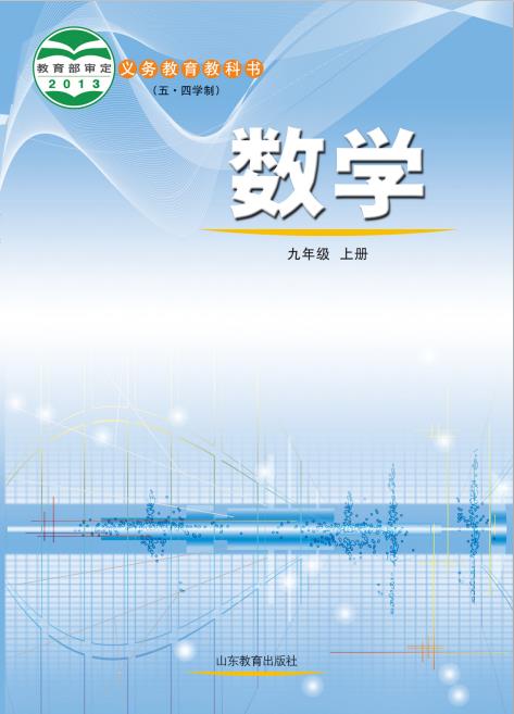 鲁教版五四制初中九年级数学上册电子课本pdf版下载-电子课本网 鲁教版五四制初中九年级数学上册电子课本pdf版下载