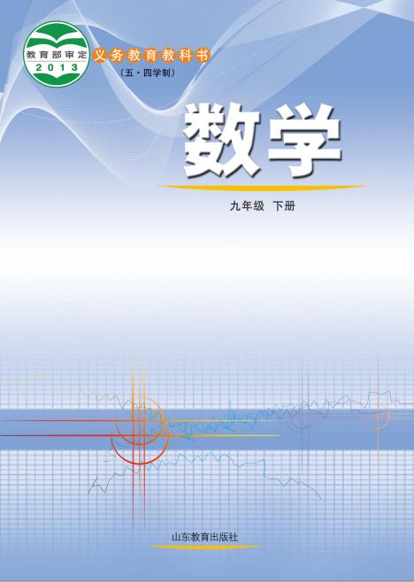 鲁教版五四制初中九年级数学下册电子课本pdf版下载-电子课本网 鲁教版五四制初中九年级数学下册电子课本pdf版下载