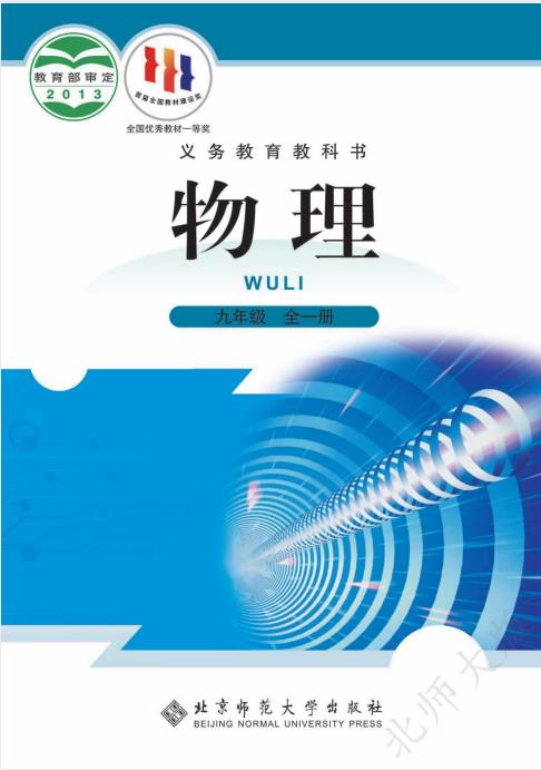 初中物理北师大版八年级上下册九年级全一册高清PDF电子课本下载