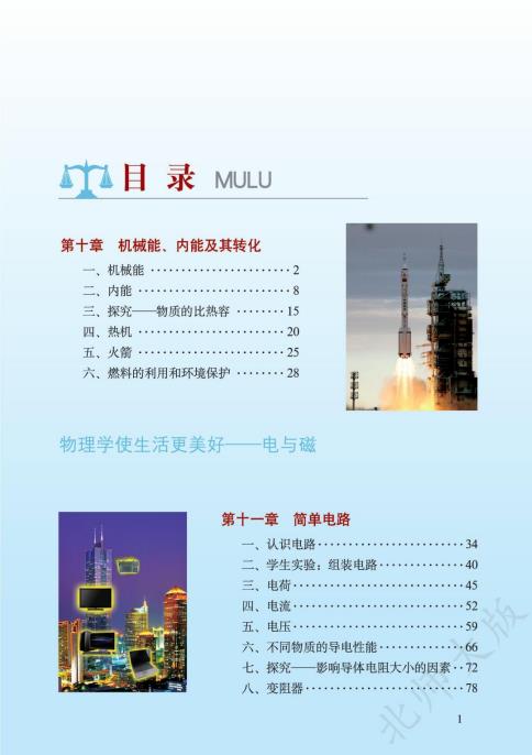 初中物理北师大版八年级上下册九年级全一册高清PDF电子课本下载