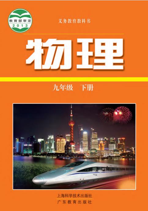 初中物理沪粤版八年级九年级上下全册高清PDF电子课本下载