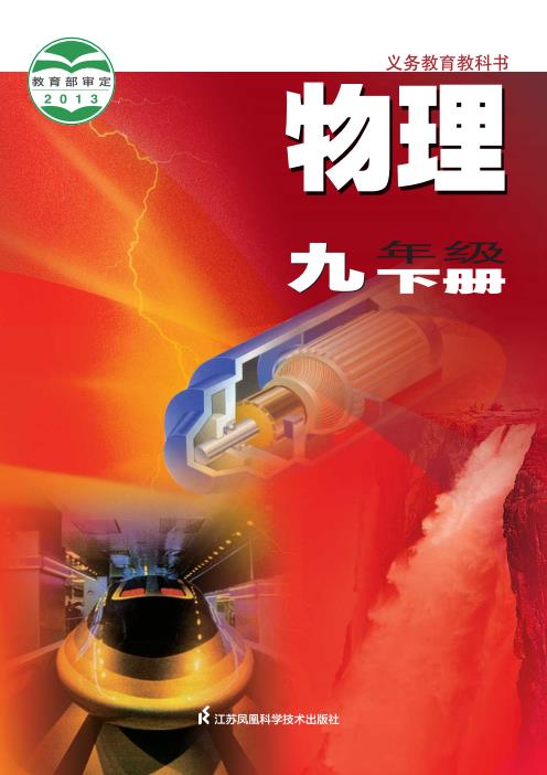 初中物理苏科版八年级九年级上下全册高清PDF电子课本下载