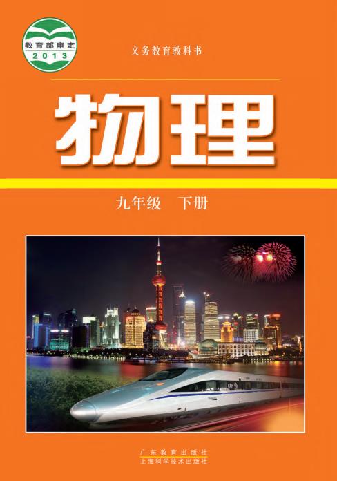 初中物理粤教版八年级九年级上下全册高清PDF电子课本下载