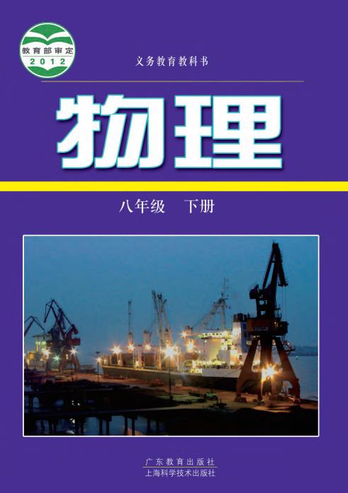 初中物理粤教版八年级九年级上下全册高清PDF电子课本下载