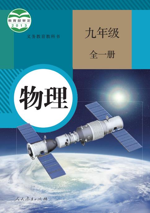 初中物理人教版八年级九年级上下全册高清PDF电子课本下载
